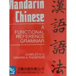 漢語語法學 MANDARIN CHINESE: A FUNCTIONAL REFERENCE GRAMMAR