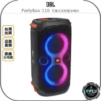 在飛比找蝦皮購物優惠-【飛翔商城】JBL PartyBox 110 可攜式派對藍芽