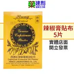 西德紅辣椒膏精油貼布 5片入 辣椒膏貼布 -建利健康生活網