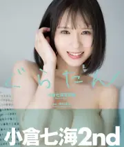 Nanami Ogura 2nd. Photo Book " ぐらたん " / From Japan