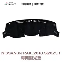 在飛比找蝦皮商城優惠-【IIAC車業】Nissan X-Trail 專用避光墊 2