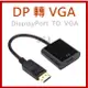 【JSJ】DP轉VGA DisplayPort公轉VGA母 轉接線 視訊轉接器 轉接器 螢幕視頻轉接 (6.2折)