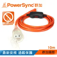 在飛比找松果購物優惠-群加 Powersync 2P 1對1帶燈防水動力延長線 橘