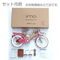在飛比找蝦皮購物優惠-【iimo】日本iimo兒童腳踏車16吋 限時優惠中