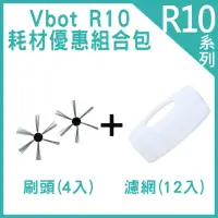 在飛比找momo購物網優惠-【Vbot】R10自動回充掃地機 耗材優惠組合包 濾網12入