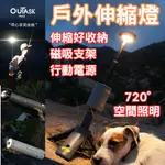 [台灣出貨]OUTASK 露營燈 露營燈 戶外露營燈 伸縮燈 燈 多功能 手電筒 LED燈 LED露營燈 夜釣燈 釣魚燈