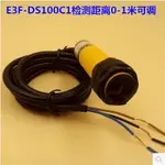 漫反射 光電開關 E3F-DS100C4 可調節檢測距離3-30CM 三線NPN常開