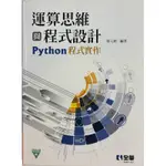 運算思維與程式設計 PYTHON程式實作-張元翔編著 附光碟