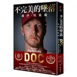 不完美的墜落:羅伊‧哈勒戴(DOC: THE LIFE OF ROY HALLADAY){LOVE BOOK}