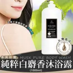 【現貨】木質莊園純粹白麝香沐浴露(1000ML)(擠壓款)