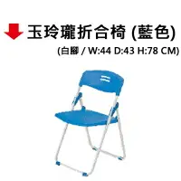 在飛比找樂天市場購物網優惠-【文具通】玉玲瓏折合椅(藍色)