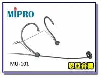 在飛比找Yahoo!奇摩拍賣優惠-【恩亞音響】原廠MIPRO MU101頭戴式麥克風 耳麥 耳