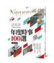 年度時事100選〔2024版〕：Nippon所藏日語嚴選講座（1書1雲端MP3音檔） (二手書)