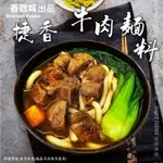 【宅食便】香雞城捷香牛肉湯(450G/包) 加熱食品 牛肉調理包