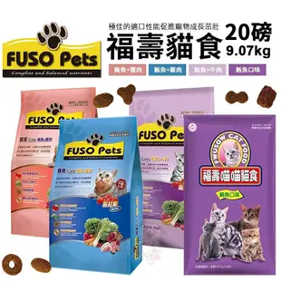 FUSO pets 福壽貓食 9.07kg(20磅) 鮪魚雞肉/鮪魚蟹肉/鮭魚牛肉/鮪魚口味 貓飼料『WANG』