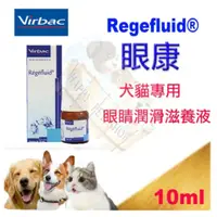 在飛比找蝦皮購物優惠-[現貨]法國維克 Virbac Regefluid 眼康 犬