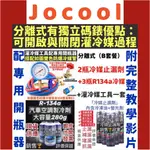 【JOCOOL】冷媒止漏劑 R134A冷媒 汽車冷媒 冷媒補漏劑 灌冷媒工具 冷凍油加注器 冷凍油測試棉 冷媒抓漏螢光劑