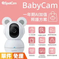 在飛比找蝦皮商城優惠-SpotCam BabyCam +一年期照護組 寶寶攝影機 