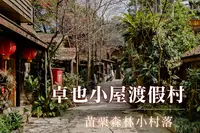 在飛比找三立電電購優惠-苗栗｜卓也小屋渡假村入園門票 (全票) 可折抵消費