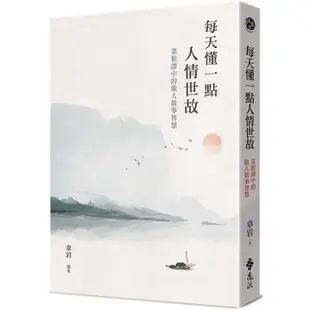 每天懂一點人情世故：菜根譚中的做人做事智慧