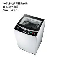 在飛比找鮮拾優惠-【SANLUX台灣三洋】 【ASW-100MA】10公斤定頻