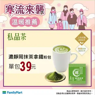 全家便利商店 靜岡抹茶拿鐵粉包 私品茶 濃靜岡 沖泡熱飲冷飲 抹茶牛奶飲料