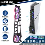 DOBE PS5 SLIM薄型主機專用 智慧溫控 散熱風扇 RGB炫彩(TP5-3538S) PLAYSTATION