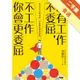 哪有工作不委屈，不工作你會更委屈[二手書_普通]11315108942 TAAZE讀冊生活網路書店