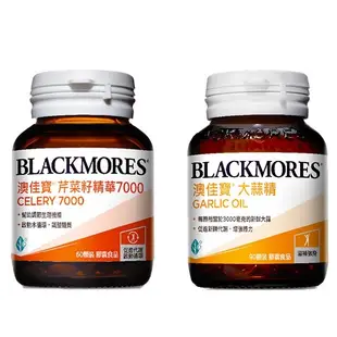 Blackmores 澳佳寶 芹菜籽精華7000 60顆 / 大蒜精 膠囊 90顆