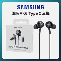 在飛比找ETMall東森購物網優惠-SAMSUNG 三星原廠 Type-C 耳機 AKG 調校 