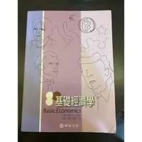 在飛比找蝦皮購物優惠-基礎經濟學 華泰文化