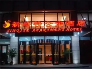 銀川新崎特公寓酒店Xinqite Apartment Hotel