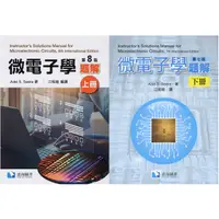 在飛比找蝦皮購物優惠-現貨<姆斯>微電子學題解(上冊8版/下冊7版) Sedra/