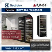 在飛比找蝦皮購物優惠-【Electrolux伊萊克斯】 代理VINTEC獨立式單溫