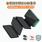 自帶線太陽能行動電源 自帶四線 太陽能充電板 便攜可折疊 20000MAH 戶外便攜 無線充 移動電源多片 太陽能折疊包