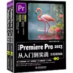 中文版PREMIERE PRO 2023從入門到實戰(全程視頻版)(上下)