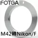 【FOTGA】M42轉F鏡頭轉接環-無檔板(M42鏡頭接到Nikon尼康F卡口相機M42-F M42轉Nikon-F M42-NikonF)