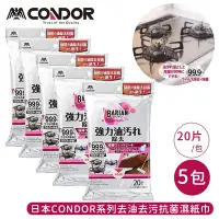 在飛比找Yahoo奇摩購物中心優惠-日本山崎 CONDOR系列去油去污抗菌濕紙巾20片/包-5包