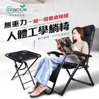 在飛比找PChome24h購物優惠-【Concern 康生】無重力人體工學躺椅+多功能摺疊旅行桌