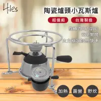 在飛比找momo購物網優惠-【Hiles】陶瓷爐頭小瓦斯爐超值組-瓦斯爐+充氣座+爐架(