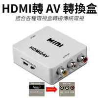 在飛比找松果購物優惠-HDMI轉AV 轉接盒 / 轉接器 (7.1折)