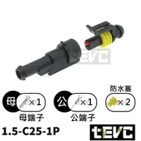 在飛比找樂天市場購物網優惠-《tevc電動車研究室》1.5 C25 1P 防水接頭 AM