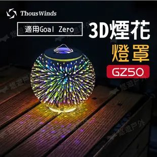 Thous Winds Goal Zero 3D煙花燈罩 GZ50 氣氛燈 吊燈 露營 悠遊戶外