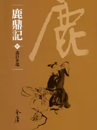 在飛比找博客來優惠-鹿鼎記6：詭計多端 (遠流版金庸作品集68) (電子書)