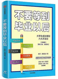 在飛比找Yahoo!奇摩拍賣優惠-不要等到畢業以後(升級版) 秋葉,黃曉敏 2020-6 中信