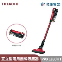 在飛比找Yahoo!奇摩拍賣優惠-鴻輝電器 | HITACHI日立家電 PVXL280HT 直