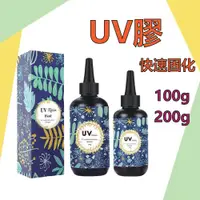 在飛比找蝦皮商城優惠-台灣現貨 UV膠 UV膠水 硬膠 UV膠 水晶膠 固化膠 紫