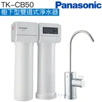 在飛比找蝦皮商城優惠-【Panasonic 國際牌】櫥下型雙道式淨水器TK-CB5