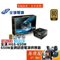 在飛比找蝦皮商城優惠-FSP全漢 HYDRO GSM PRO 650W 雙8/金牌