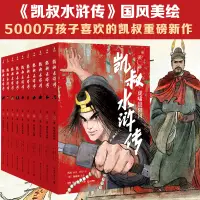 在飛比找淘寶網優惠-凱叔水滸傳全套10冊故事大王凱叔講故事系列三國演義西遊記作者